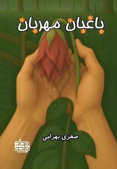 باغبان مهربان